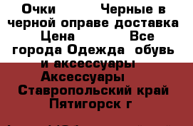 Очки Ray Ban Черные в черной оправе доставка › Цена ­ 6 000 - Все города Одежда, обувь и аксессуары » Аксессуары   . Ставропольский край,Пятигорск г.